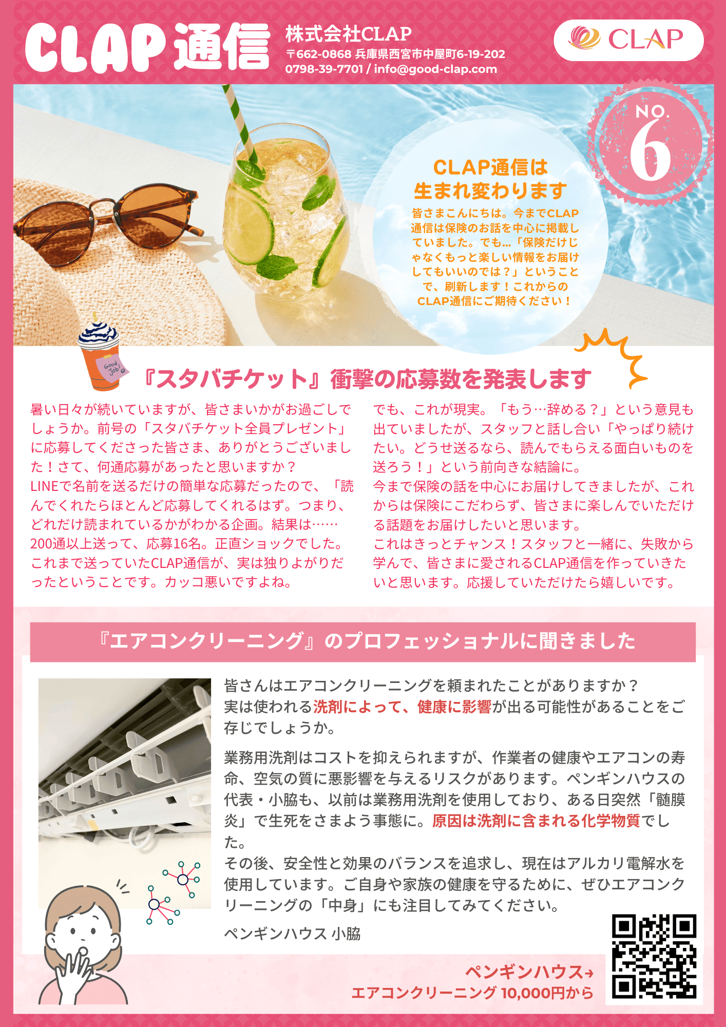 CLAP通信No.6
