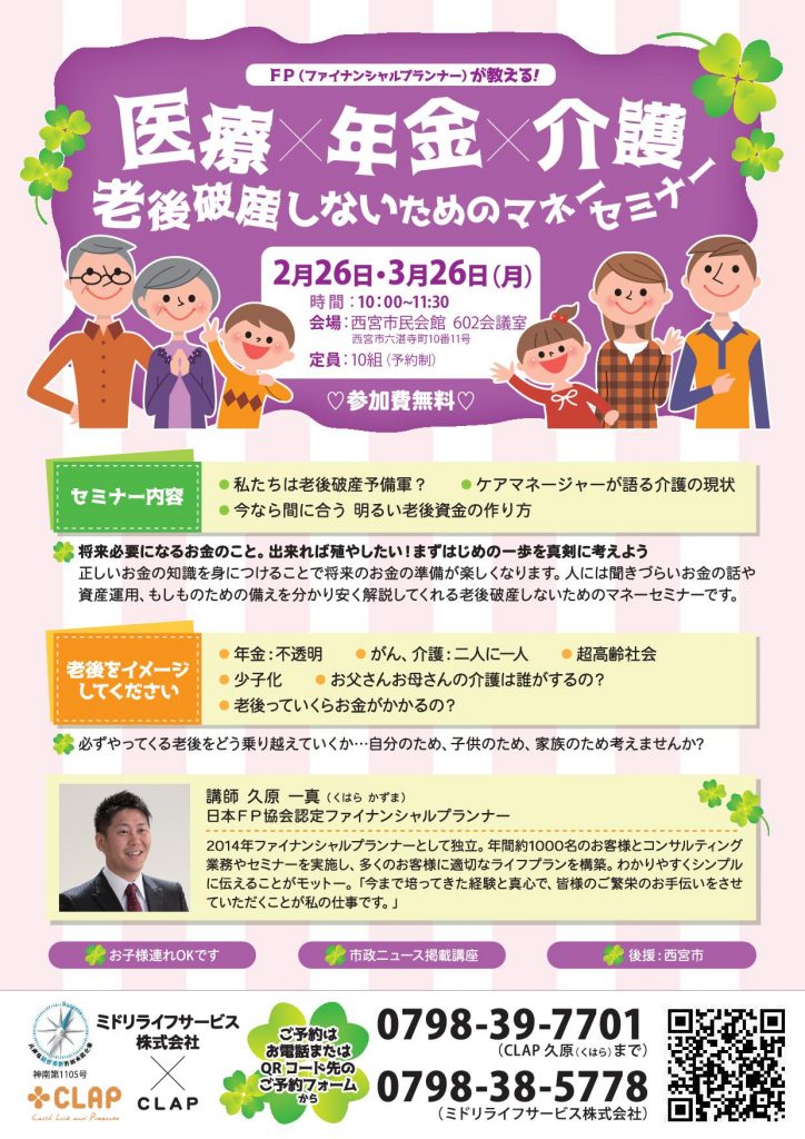 3月26日 西宮市後援 医療 年金 介護 老後破産しないためのマネーセミナー 西宮市市民会館 お客様の安心をサポートする兵庫県西宮市の保険代理店clap